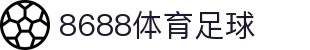 8688体育 - 专业体育资讯与赛事直播平台